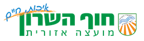 logo מועצה אזורית חוף השרון